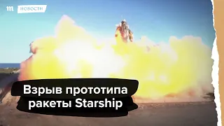 Взрыв прототипа ракеты Starship на испытаниях