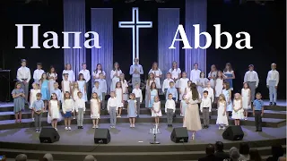 Папа. Cover на песню Avraham Fried - Abba CrossLight Children's Choir