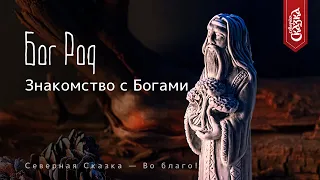 Знакомство с Богами: Бог Род, славянский Бог-Творец!