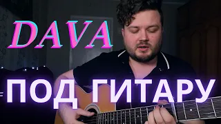 DAVA - ПОД ГИТАРУ (кавер песни на гитаре) аккорды текст в описании полная версия хит 2021 без баррэ
