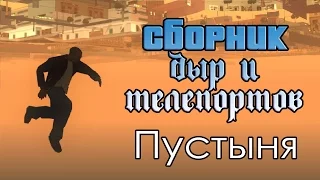 Дыры в карте GTA San Andreas: Пустыня