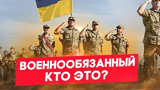 Кто военнообязанный в Украине?