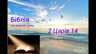 День 164, Біблія,  Псалом 139; 2 Царів 13,14; 1 Солунян 1,2