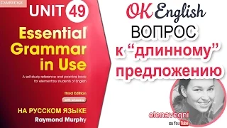 Unit 49 Вопрос к сложному предложению в английском | OK English Elementary