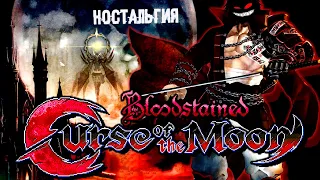 Новая классика ► Прохождение Bloodstained: Curse of the Moon