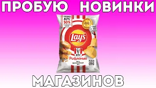 Пробую новые Lays Вкус вдохновленный KFC