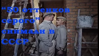 Пятьдесят оттенков серого, трейлер (пародия)