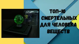 Топ-10 самых опасных ядов в мире