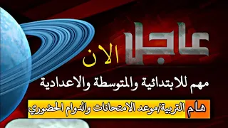 الان التربية/موعد امتحانات نصف السنة والدوام الحضوري.....😐الابتدائية المتوسطة الاعدادية