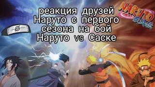 Реакция друзей Наруто на бой Наруто против Саске (не оригинальный бой ), (1/1)