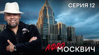 СЕРИАЛ  АФРОМОСКВИЧ. СЕЗОН 1. СЕРИЯ 12