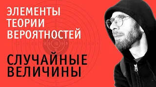 Случайные величины | Теория вероятностей