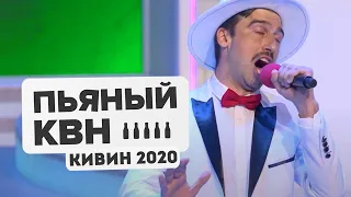 Голосящий КиВиН 2020 - Пьяный КВН