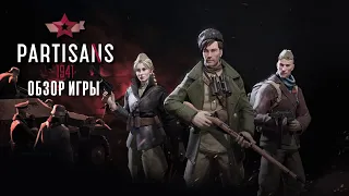 Обзор игры Партизаны 1941 (Partisans 1941)