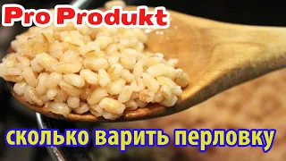 Сколько варить перловку