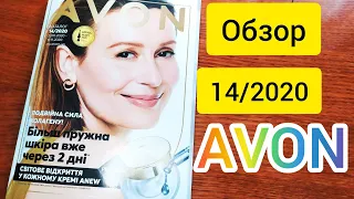 #эйвон Обзор 14/2020 каталога AVON