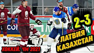 ЛАТВИЯ - КАЗАХСТАН 2-3/ХОККЕЙ ЧМ. 2021/ОБЗОР ИГРЫ