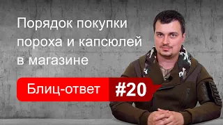 Покупка пороха и капсюлей. Незаконные отказы. Блиц-ответ #20