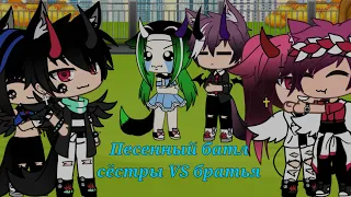 🌼 Песенный батл Сёстры VS Братья Gacha life🌼 2/?🌼