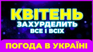 Погода в квітні 2024 |  Погода КВІТЕНЬ 2024 року | Погода на квітень 2024 | КВІТЕНЬ 2024 погода.