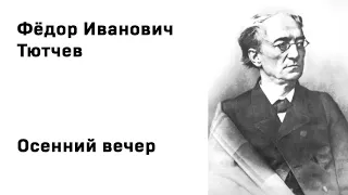 Федор Иванович Тютчев Осенний вечер Учить стихи легко Аудио Стихи Слушать Онлайн