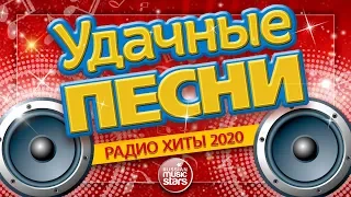 УДАЧНЫЕ ПЕСНИ И ЛЮБИМЫЕ ХИТЫ 2020 ✪ ВСЕ САМЫЕ ЛУЧШИЕ ПЕСНИ ДЛЯ ВАС ✪