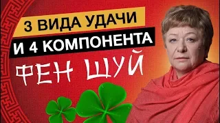 Три вида удачи и четыре компонента фэн шуй