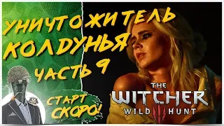 ПЕРВОЕ ПРОХОЖДЕНИЕ НА ХАРДКОРЕ◾️ЧАСТЬ 9 ❤️ The Witcher 3: Wild Hunt