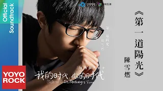 陳雪燃 Xueran Chen《第一道陽光》【我的時代, 你的時代 Go Go Squid2 Dt / AppleDog's Time OST電視劇片頭曲)】官方動態歌詞MV (無損高音質)