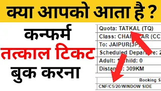 how to book confirm tatkal ticket