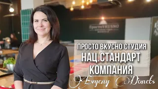 Просто Вкусно студия и компания Нац. Стандарт 2022 [Отчёт]