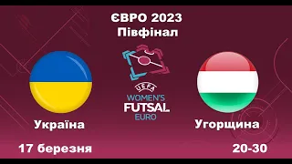 Україна – Угорщина. Футзал (жінки). UEFA EURO 2023. Півфінал. 17.03.2023.  Аудіо трансляція