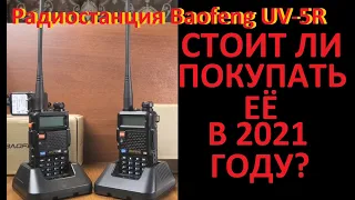 Рация Baofeng UV-5R Стоит ли покупать в 2021 году