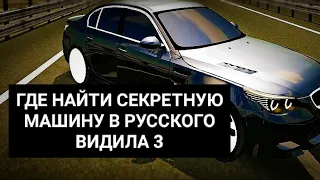 Где найти секретную машину в русского водилы 3 или Вояж 4