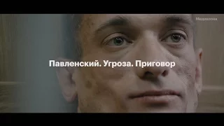 Павленский. Угроза. Приговор