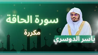 سورة الحاقة مكررة القارئ ياسر الدوسري