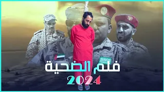 فلم الضـحيـه - حصرياً - 2024