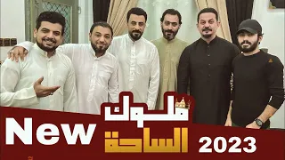 #ملوك_الساحة | علي العتابي -جعفر المطيري- احمد الشمري - قاسم الساعدي " خلي الكل تكعد راحه 2023" ✌️