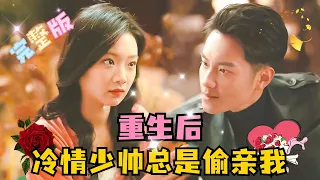 [FULL] After Reincarnation, the Aloof Young Marshal Always Cheats with Me | Wen Moyan