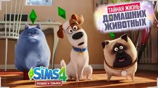 ★ CAS Создание Героев Мультфильма ТАЙНАЯ ЖИЗНЬ ДОМАШНИХ ЖИВОТНЫХ в The Sims 4 Кошки и Собаки ★