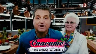 Спасите, я не умею готовить! Анна Шатилова. Узбекская дымлама, тартар из говядины, сырный торт