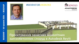 Проєктування захисних монолітних залізобетонних споруд в Autodesk Revit