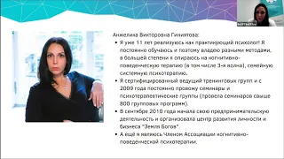 Открытый вебинар по страху смерти Анжелики Гиниятовой