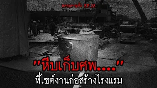 "หีบเก็บศพ....." ที่ไซต์งานก่อสร้างโรงแรมหรูทางภาคเหนือ | หลอนตามสั่ง EP.28 | nuenglc