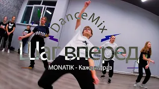 MONATIK - Каждый раз (Dance Video)Choreo - Devyatkin