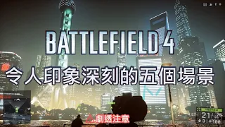 新陣營中國參戰？ BF4單人劇情中令人印象深刻的５個場景《戰地風雲４ BF4》