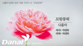 MVㅣ나훈아 - 모란동백ㅣ2020 신곡 아홉 이야기