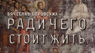 Вячеслав Боровских - Ради чего стоит жить