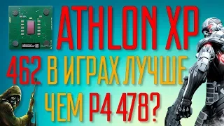 Athlon XP на 462 сокете в играх. Лучше чем Pentium 4?