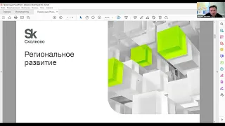Экосистема "Сколково". 13 сентября
